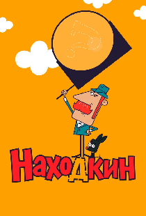 Постер «Находкин»