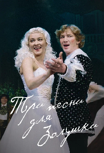 Постер «Три песни для Золушки»