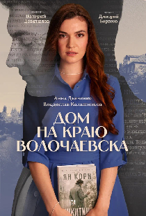 Постер «Дом на краю Волочаевска»
