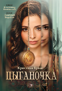 Постер «Цыганочка»