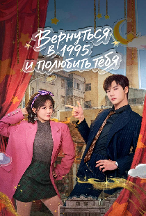 Вернуться в 1995 и полюбить тебя