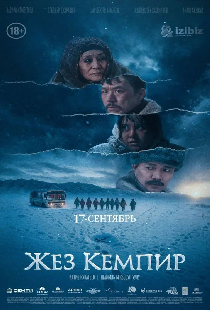 Постер «Жез кемпир»