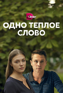 Одно тёплое слово