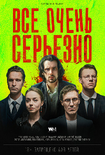 Все очень серьезно