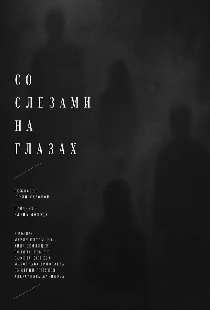 Постер «Со слезами на глазах»