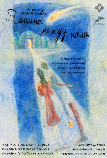 Постер «Тишина между нами»