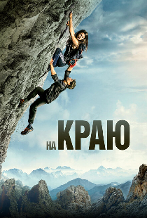 На краю