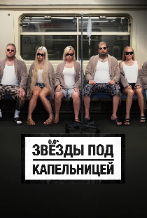 Постер «Звёзды под капельницей»