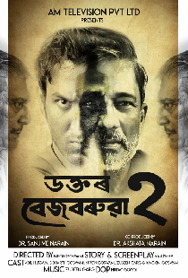 Доктор Безбаруа 2