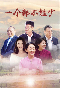 一个都不能少