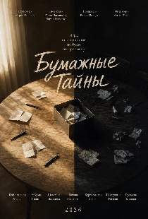 Бумажные тайны