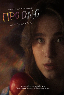 Про Олю