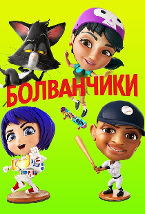 Болванчики