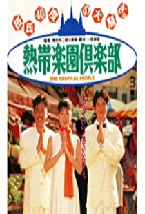 熱帯楽園倶楽部