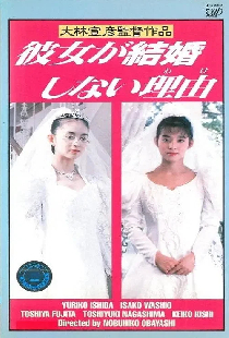 彼女が結婚しない理由