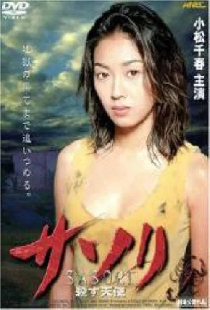 サソリ 殺す天使