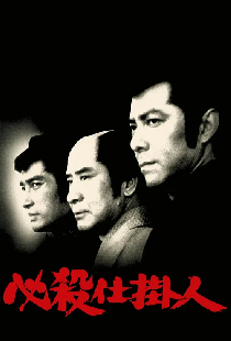 必殺仕掛人