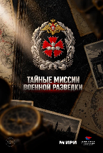Тайные миссии военной разведки