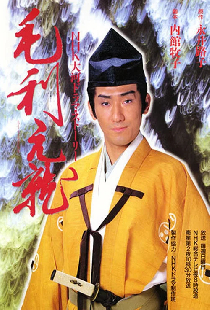 毛利元就