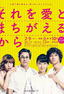 それを愛とまちがえるから