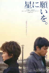 星に願いを