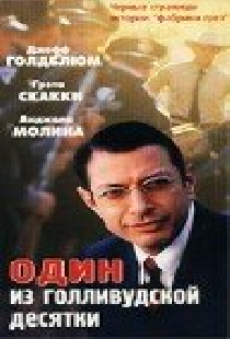 Один из голливудской десятки