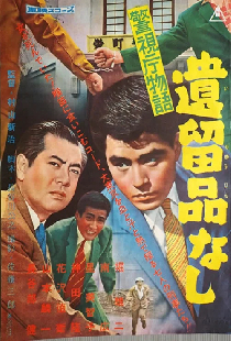 警視庁物語 遺留品なし