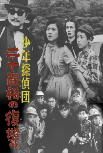 少年探偵団　二十面相の復讐
