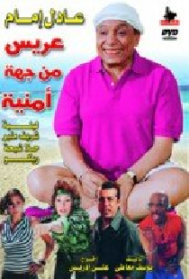 عريس من جهة أمنية