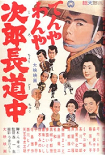 てんやわんや次郎長道中
