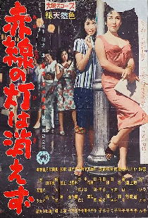 赤線の灯は消えず