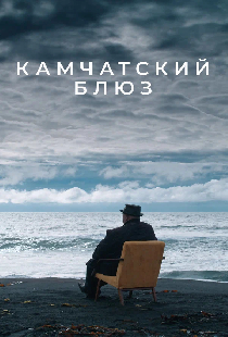 Постер «Камчатский блюз»