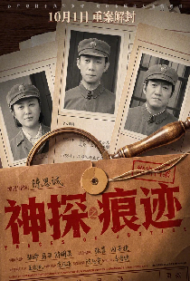 Постер «Китайский Шерлок»