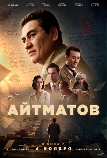 Постер «Айтматов»
