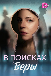 Постер «В поисках Веры»