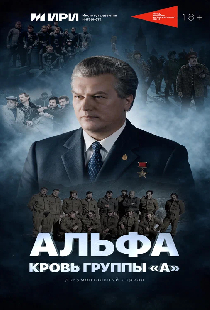 Постер «Альфа: Кровь группы «А»»