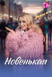 Постер «Новенькая»