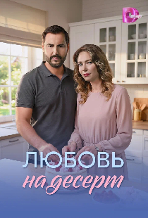 Постер «Любовь на десерт»