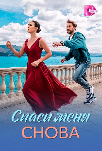 Постер «Спаси меня снова»