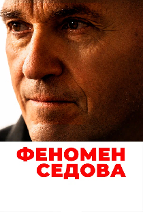 Постер «Феномен Седова»