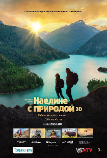 Наедине с природой