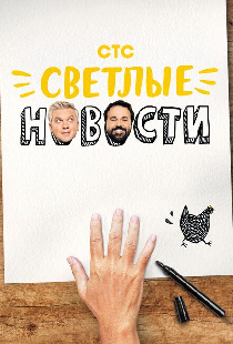 Светлые новости