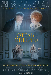 Отель «Онегин»