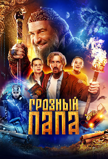 Грозный папа
