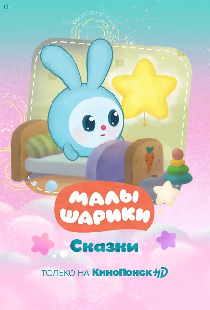 Малышарики. Сказки