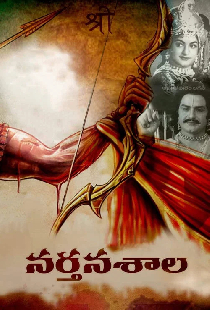 నర్తనశాల