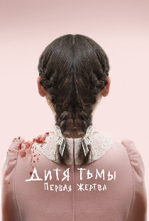 Дитя тьмы: Первая жертва