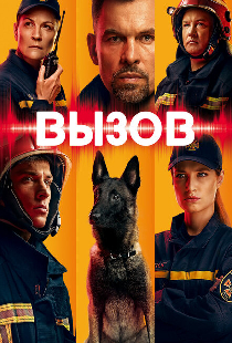 Вызов