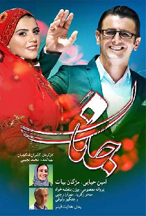 جانان