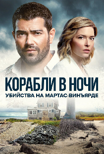Убийства на Мартас-Винъярде: Корабли в ночи